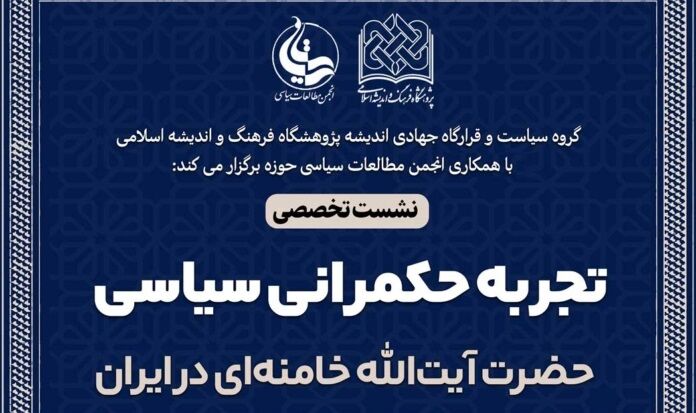 نشست تخصصی «تجربه حکمرانی سیاسی آیت‌الله خامنه‌ای در ایران» برگزار می‌شود