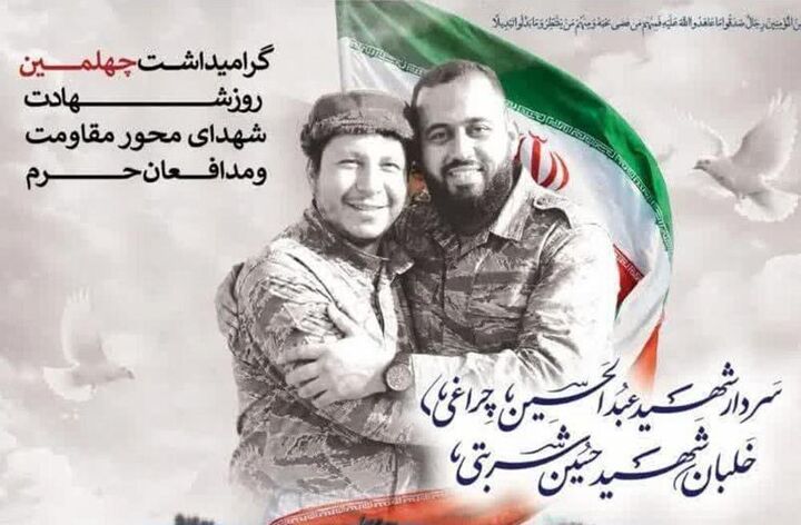 چهلمین روز شهادت شهدای محور مقاومت و مدافعان حرم برگزار می‌شود