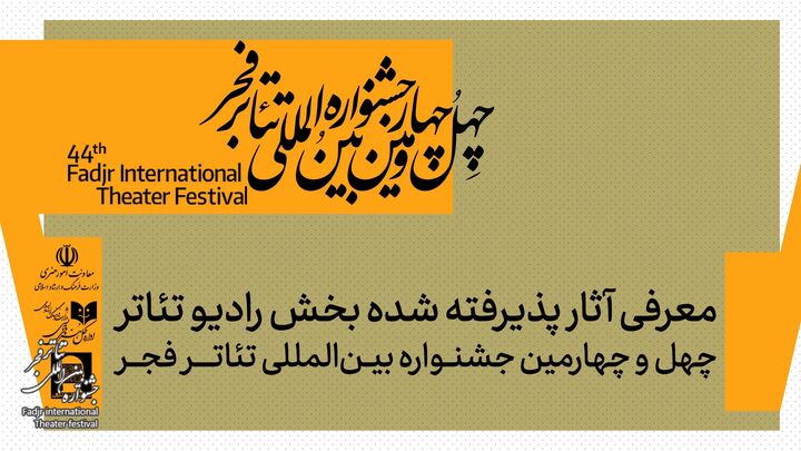 معرفی آثار پذیرفته شده بخش رادیو تئاتر جشنواره بین المللی تئاتر فجر