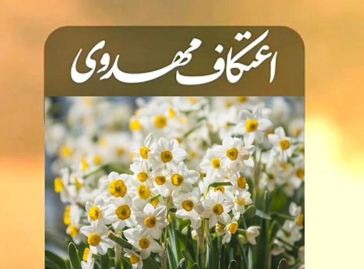 «اعتکاف مهدوی در مساجد کرمان» طرحی برای پرورش هویت منتظرانه