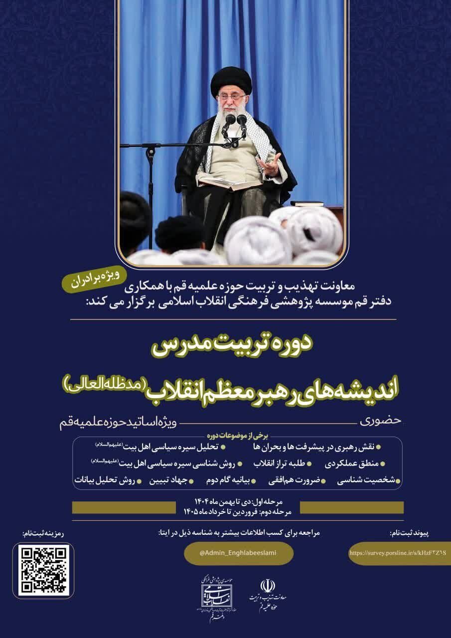 دوره تربیت مدرس اندیشه‌های رهبر معظم انقلاب اسلامی برگزار می‌شود