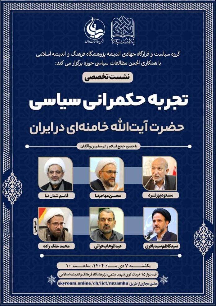 نشست تخصصی «تجربه حکمرانی سیاسی آیت‌الله خامنه‌ای در ایران» برگزار می‌شود