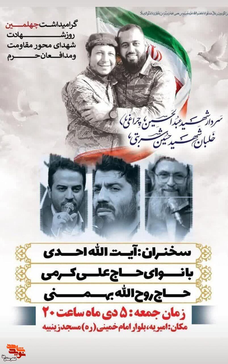 چهلمین روز شهادت شهدای محور مقاومت و مدافعان حرم برگزار میشود