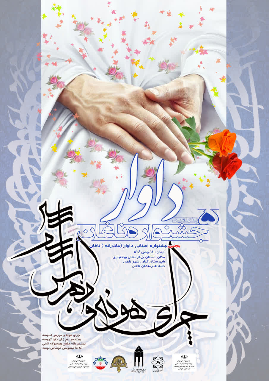 فراخوان پنجمین جشنواره شعر «داوار» در چهارمحال و بختیاری منتشر شد