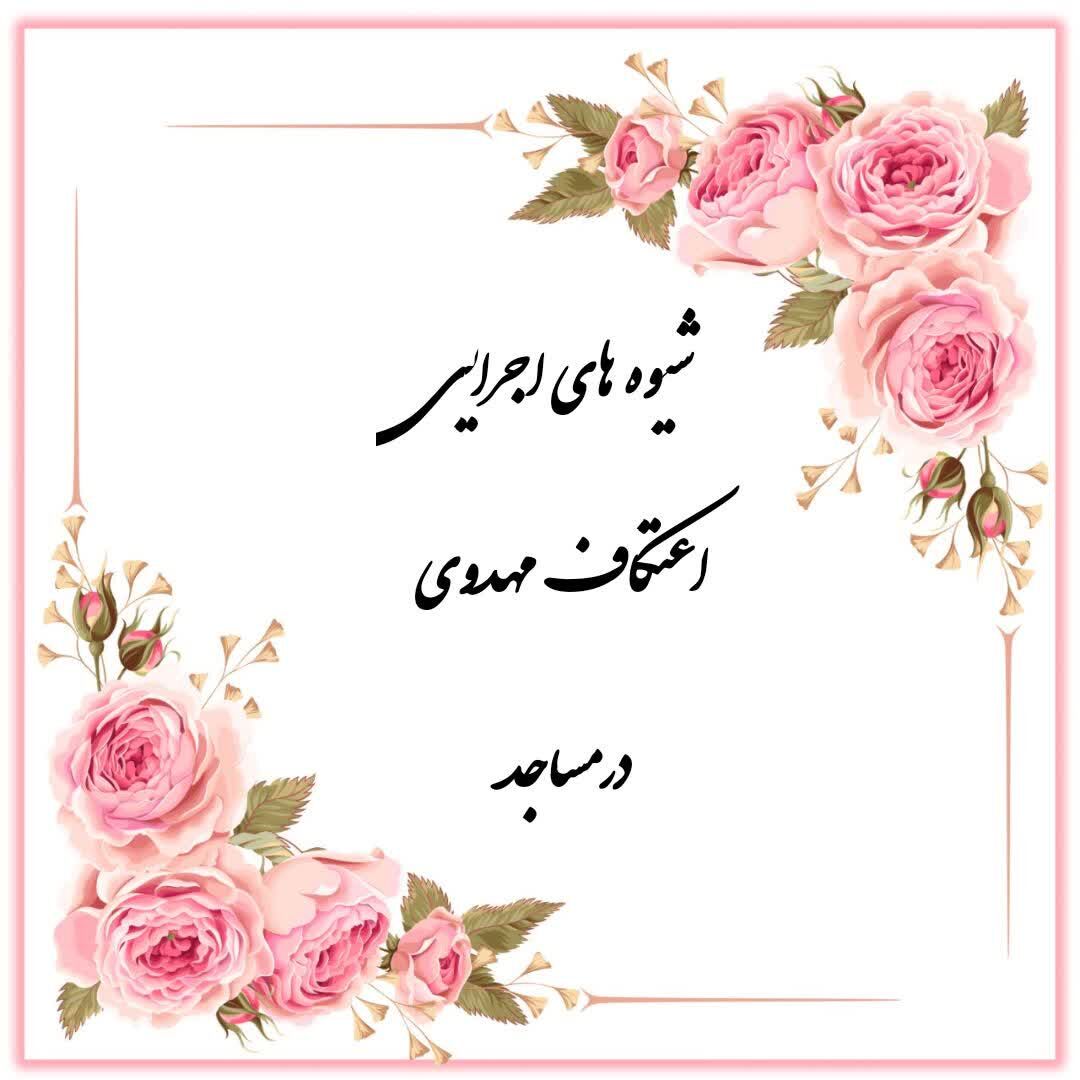 «اعتکاف مهدوی در مساجد کرمان» طرحی برای پیوند دلها با امام زمان (عج)