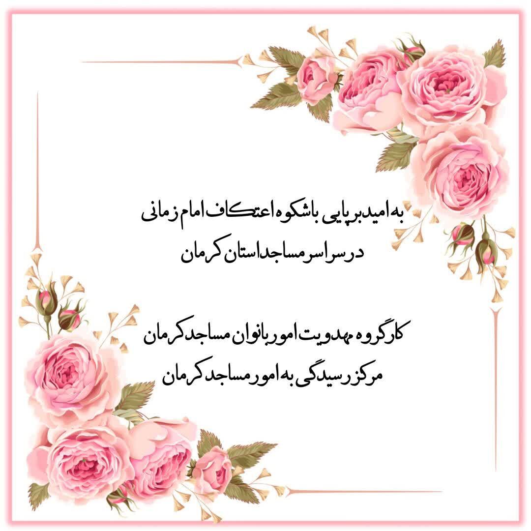 «اعتکاف مهدوی در مساجد کرمان» طرحی برای پیوند دل‌ها با امام زمان (عج)