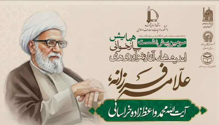سومین پیش‌نشست همایش آیت‌الله واعظ‌زاده خراسانی برگزار می‌شود