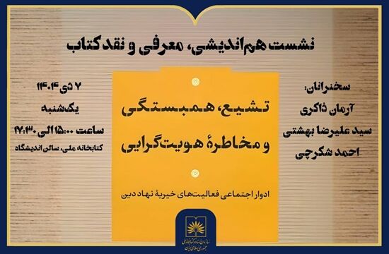 کتاب «تشیع، همبستگی و مخاطره هویت‌گرایی» معرفی و نقد می شود