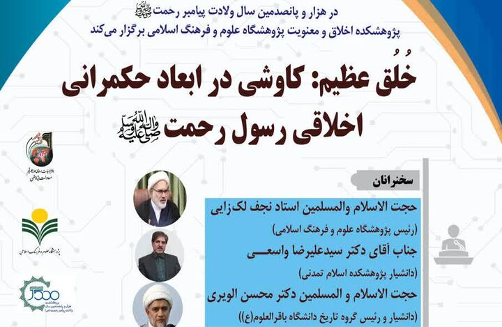 هم‌اندیشی «خُلُق عظیم؛ کاوشی در ابعاد حکمرانی اخلاقی رسول رحمت(ص)»