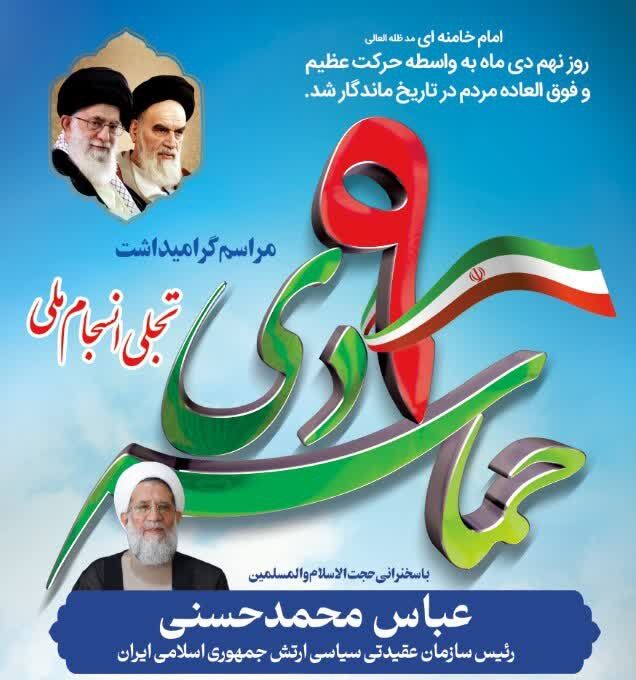 مراسم بزرگداشت نه دی در بجنورد برگزار می‌شود