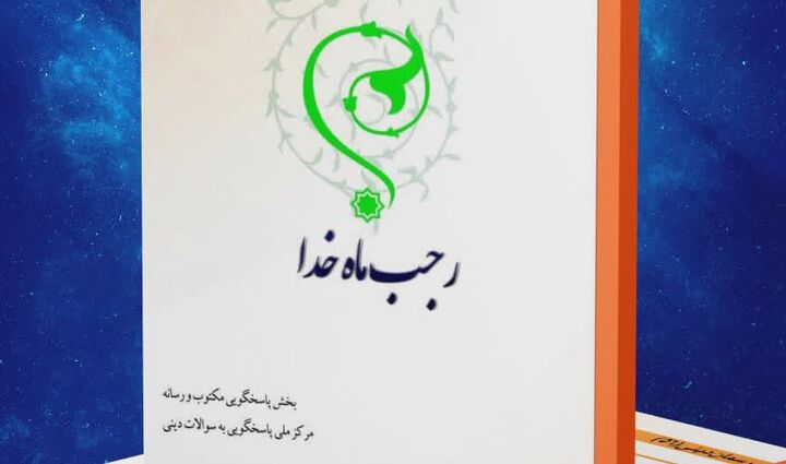 کتاب الکترونیک و صوتی «رجب ماه خدا» منتشر شد