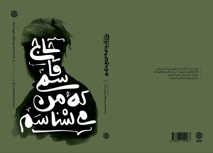 «حاج قاسمی که من می شناسم» با طرح جدید منتشر شد
