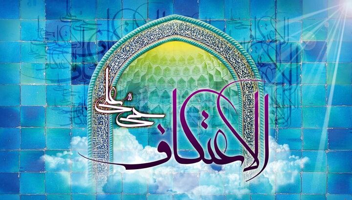 برنامه مراسم معنوی اعتکاف در دانشگاه‌های تهران اعلام شد