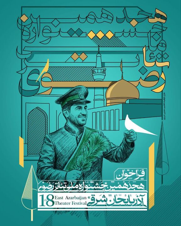 فراخوان جشنواره ملی تئاتر رضوی منتشر شد