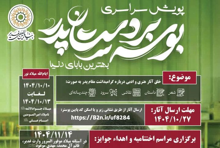 برگزاری پویش سراسری بوسه بر دستان پدر «بهترین بابای دنیا»