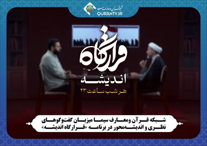 قرارگاه اندیشه شبکه قرآن میزبان گفت‌وگوهای نظری