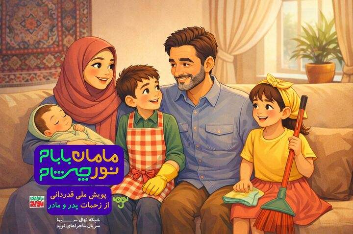 آغاز پویش «مامان بابام، نور چشام» در شبکه نهال