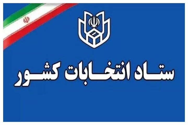 اعلام فرآیند اجرایی ثبت‌نام داوطلبان انتخابات میان دوره‌ای مجلس خبرگان