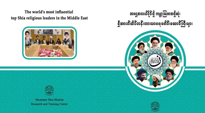 تالیف کتاب تاثیرگذارترین رهبران مذهبی شیعه در خاورمیانه
