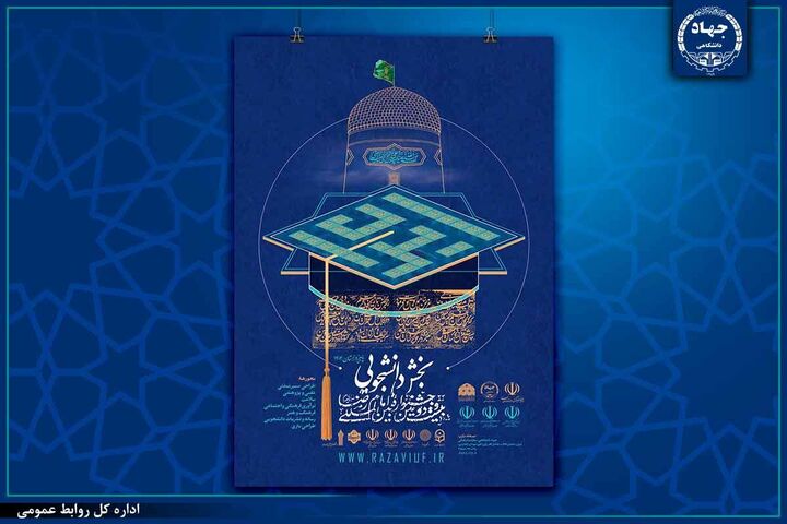 انتصابات جدید در بخش دانشگاهی جشنواره بین‌المللی امام رضا(ع)