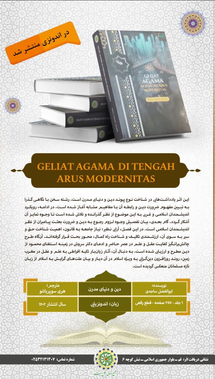 کتاب «دین و دنیای مدرن» در اندونزی منتشر شد