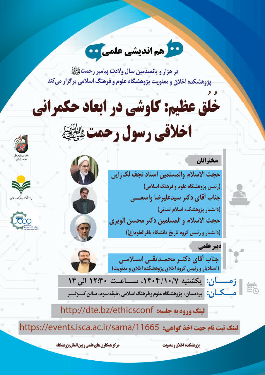 هماندیشی «خُلُق عظیم؛ کاوشی در ابعاد حکمرانی اخلاقی رسول رحمت(ص)»