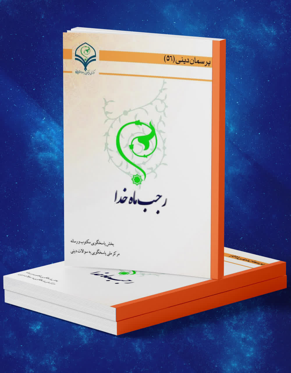 کتاب الکترونیک و صوتی «رجب ماه خدا» منتشر شد