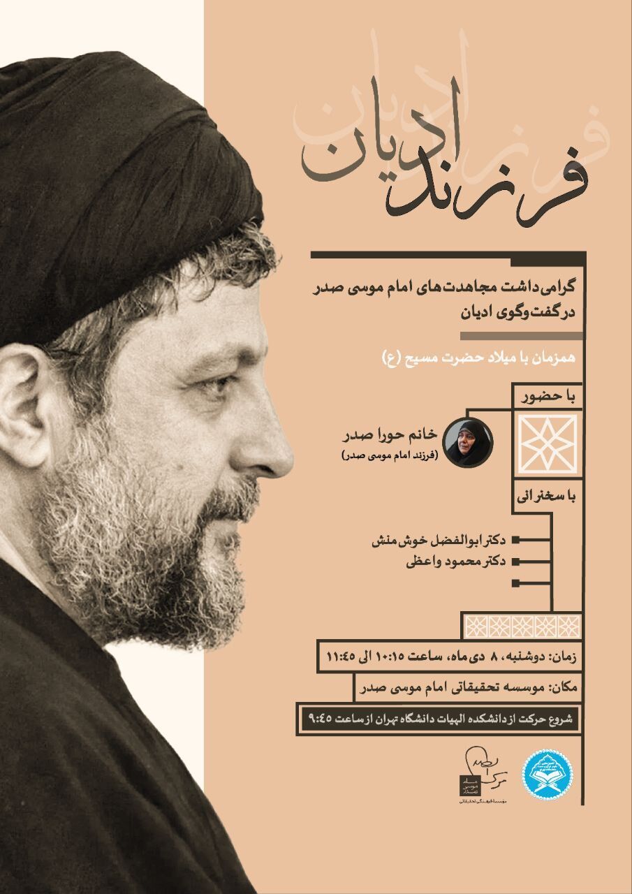 نشست «فرزند ادیان» برگزار میشود