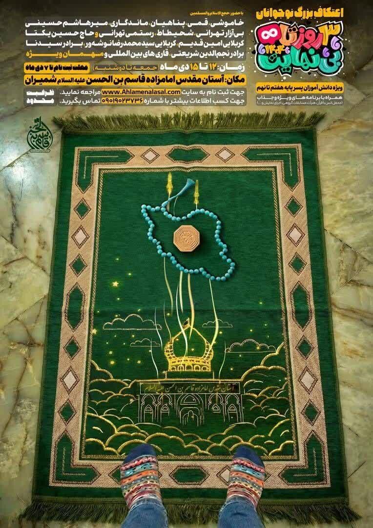 اعتکاف بزرگ نوجوانان در آستان امامزاده قاسم(ع) در «۳ روز تا بینهایت»