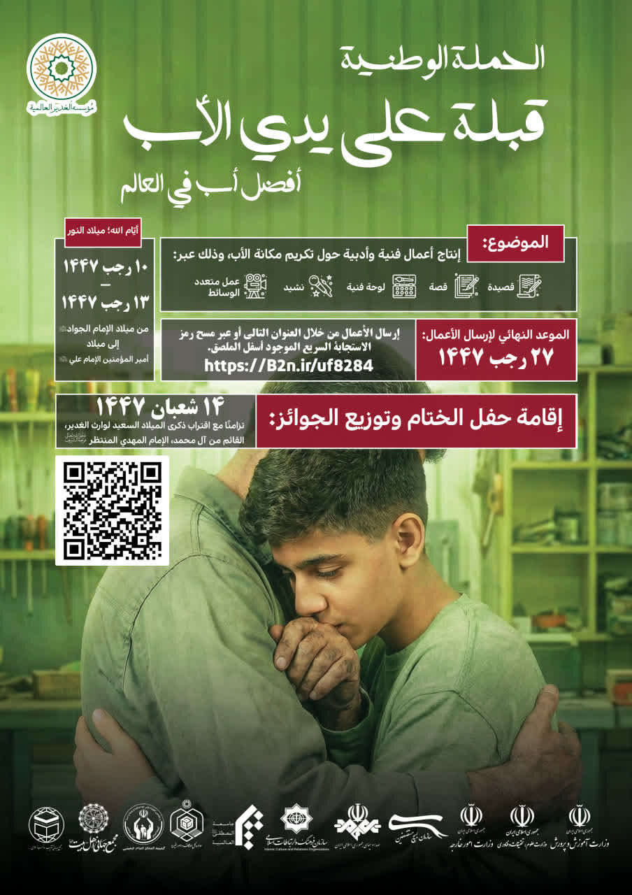 برگزاری پویش سراسری بوسه بر دستان پدر «بهترین بابای دنیا»