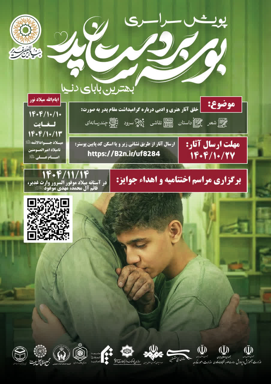 برگزاری پویش سراسری بوسه بر دستان پدر «بهترین بابای دنیا»