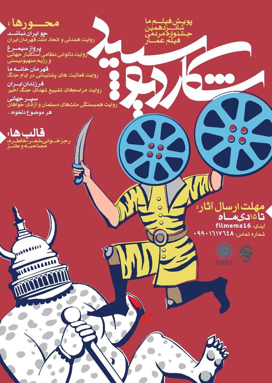 پویش «فیلم ما» شانزدهمین جشنواره مردمی فیلم عمار تمدید شد