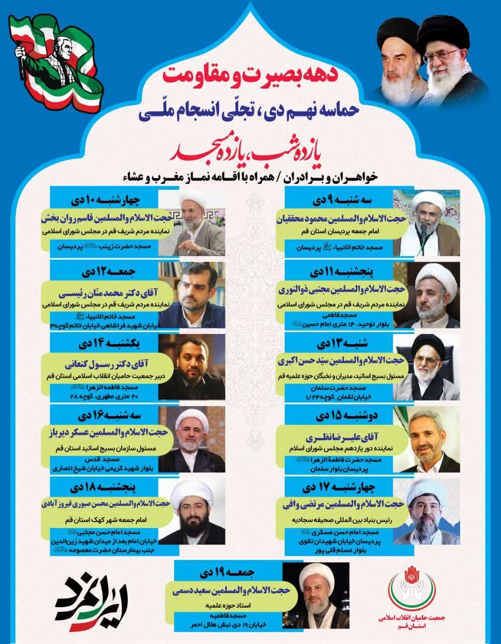 «یازده شب، یازده مسجد»؛ ویژه گرامیداشت دهه بصیرت و مقاومت