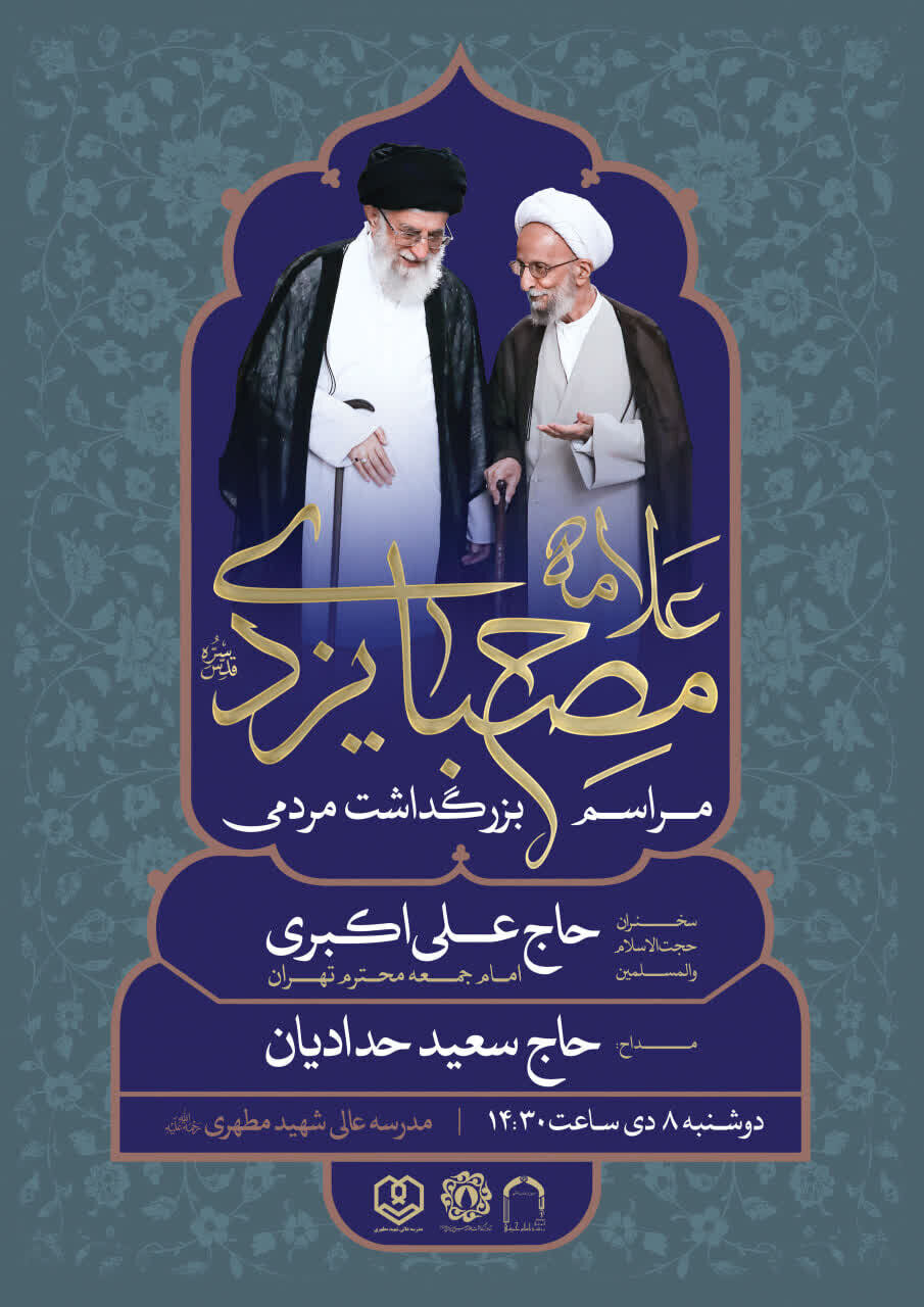 بزرگداشت «آیت الله مصباح یزدی» در تهران برگزار می‌شود