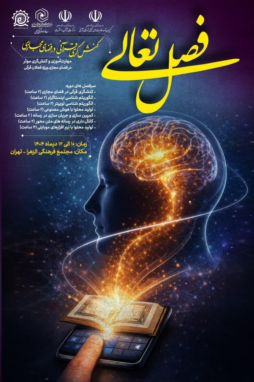 آغاز دوره آموزش کنش‌گری در فضای مجازی ویژه فعالان قرآنی