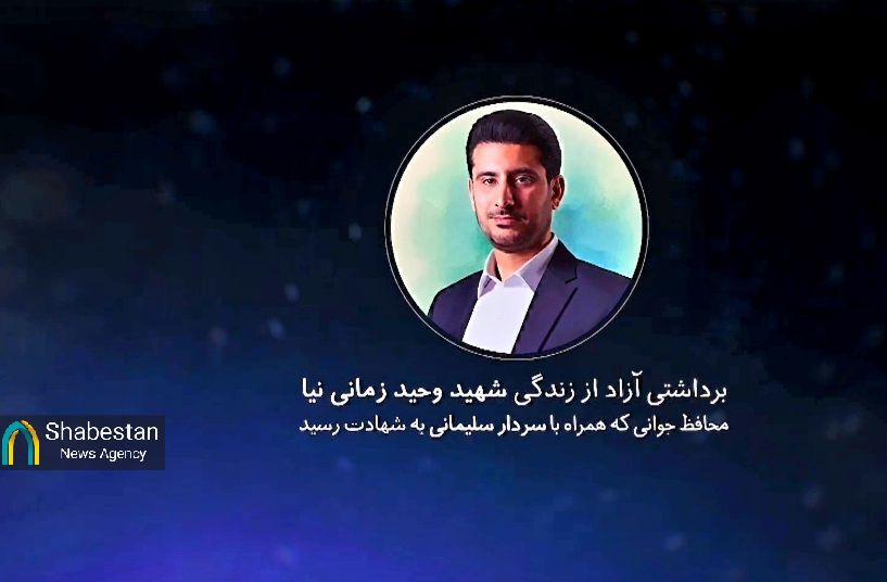 ۱۲ دقیقه با جوان‌ترین محافظ حاج‌قاسم در «مدار»