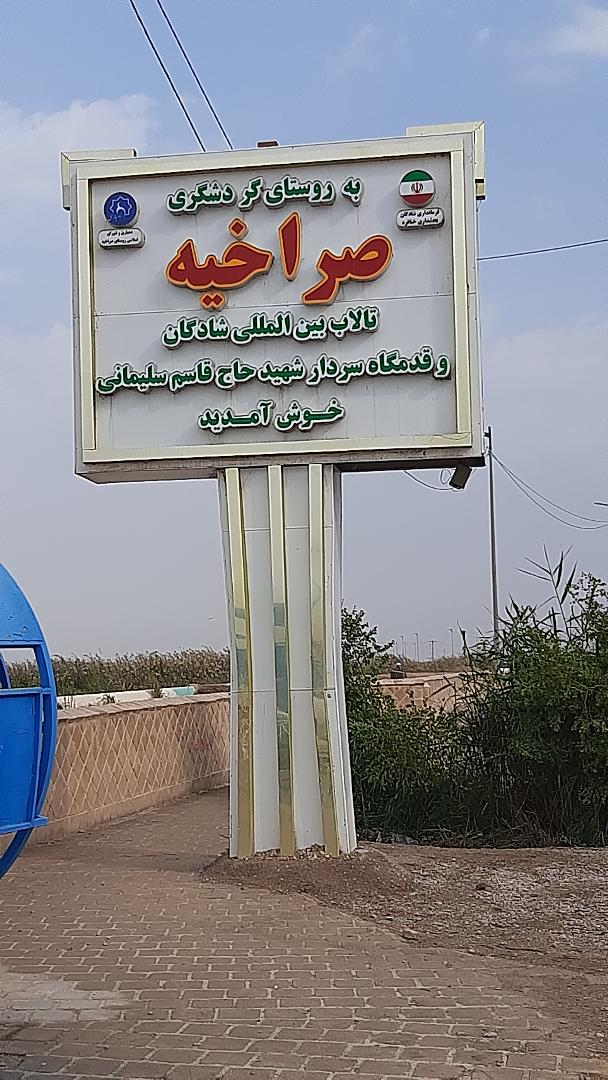 «صراخیه»؛ روستایی که بر آب نفس میکشد و قصه شادگان را روایت میکند