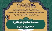 نشست علمی «سلامت معنوی کودکان؛ چیستی و چرایی» برگزار می‌شود