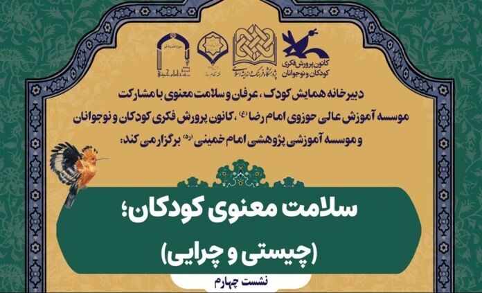 نشست علمی «سلامت معنوی کودکان؛ چیستی و چرایی» برگزار می‌شود