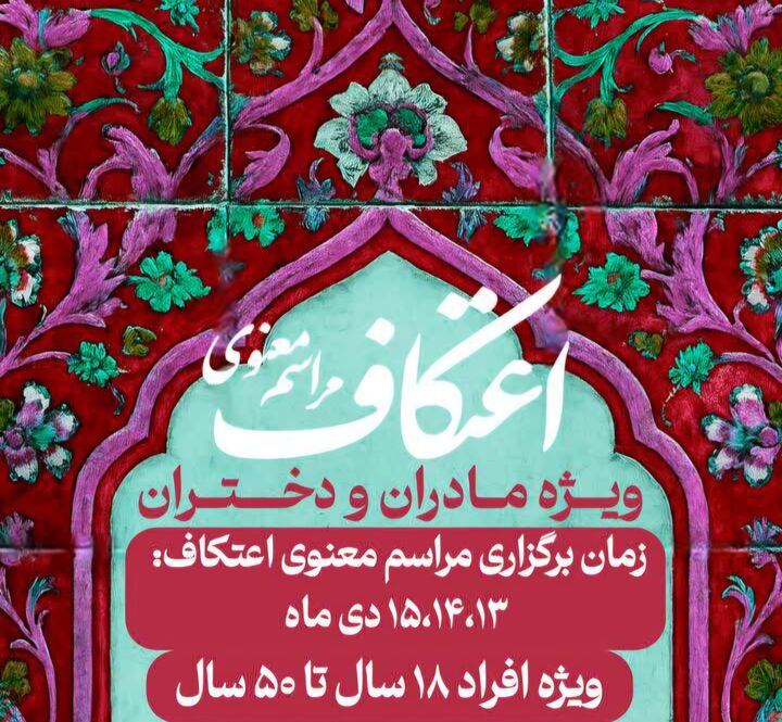 دومین اعتکاف مادر و دختری در مسجد قائم آل‌محمد(ص) ۲۰ متری میقان برگزار می‌شود