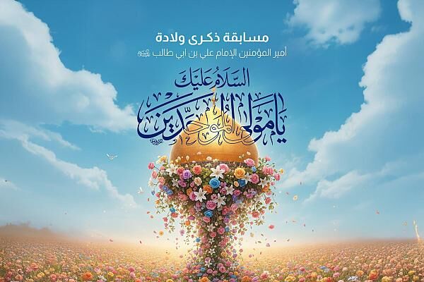 آغاز مسابقه فرهنگی آستان مقدس عباسی به مناسبت میلاد امام علی (ع)