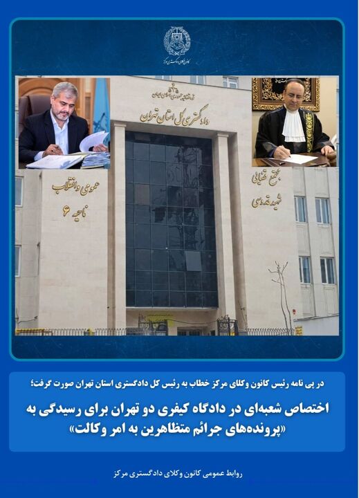 اختصاص شعبه‌ کیفری به رسیدگیِ پرونده‌های جرائم متظاهرین به امر وکالت