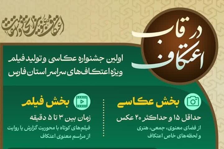 اعتکاف فارس سوژه جشنواره عکس و فیلم شد