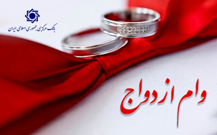 تداوم پرداخت وام ازدواج و فرزندآوری در سال ۱۴۰۵