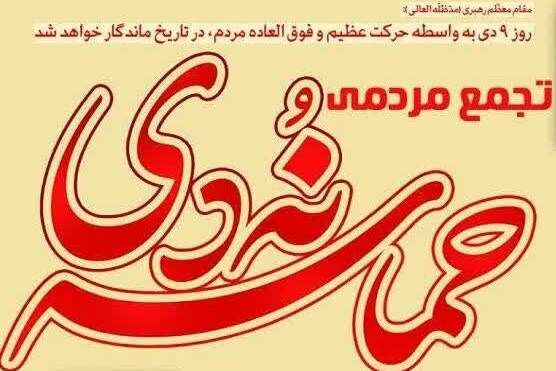 تجمع مردمی «حماسه ۹ دی» با سخنرانی سردار مقدم فر در گرگان