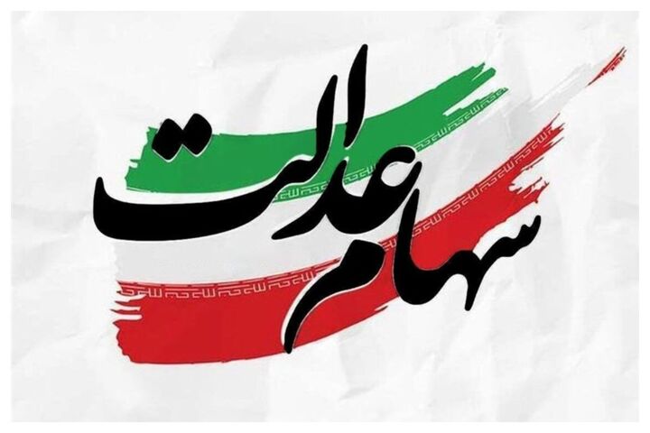 واریز سود سهام عدالت همزمان با عید مبعث