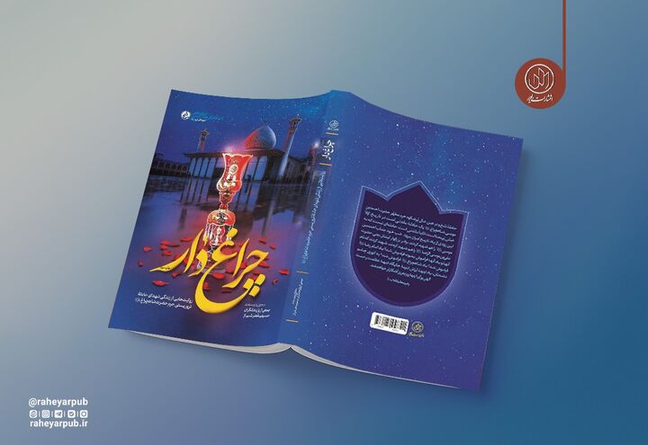 کتاب «چراغ‌دار» به چاپ سوم رسید؛ روایتی از جنایت داعش در حرم حضرت شاهچراغ(ع)