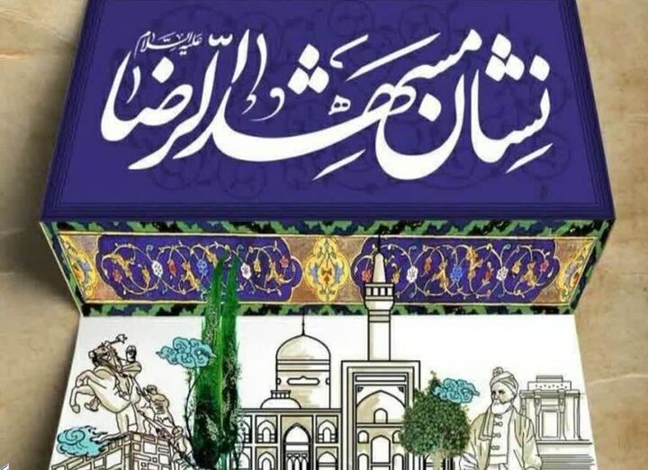 نشان مشهدالرضا(ع)؛ جریان‌سازی اجتماعی از دل محلات