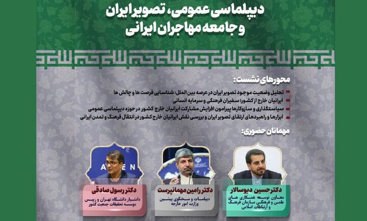 نشست «دیپلماسی عمومی، تصویر ایران و جامعه مهاجران ایرانی» برگزار می‌شود