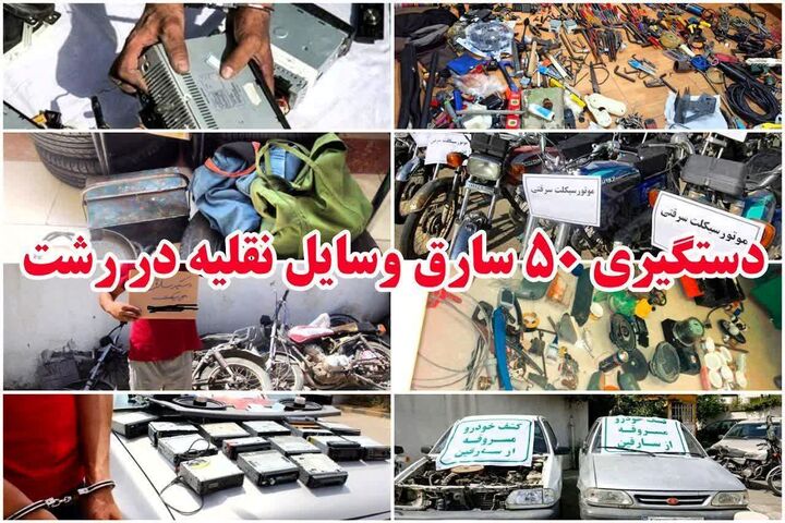 دستگیری ۵۰ سارق وسایل نقلیه در رشت